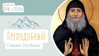 Преподобный Гавриил Ургебадзе (аудио). Вопросы Веры и Фомы (6+)