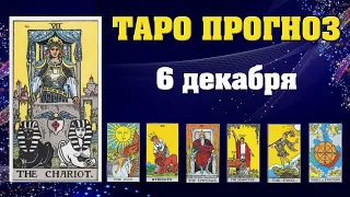 ✨ Таро расклад Карта дня ✨ Таро прогноз на 6 декабря 2021 💫  Для всех знаков 💫 Рунный прогноз