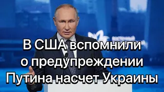 В США вспомнили о предупреждении Путина насчет Украины