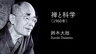 鈴木大拙 講演「禅と科学」1960年録音