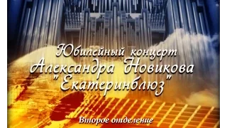 Александр Новиков - Екатеринблюз 2-ое отделение