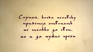 Случай,когда человеку придется ответить за чужие грехи