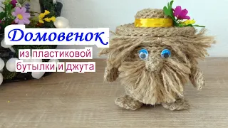 Уютный декор Домовенок оберег из пластиковой бутылки