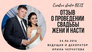 Отзыв о проведении свадьбы Жени и Насти Ведущая Ирина Чепчугова