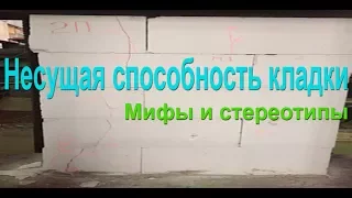 Сколько этажей можно построить из газобетона? Несущая способность газобетонной кладки