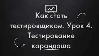 Как стать тестировщиком. Урок 4. Тестирование карандаша