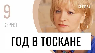 Сериал Год в Тоскане 9 серия - Мелодрама / Лучшие фильмы и сериалы