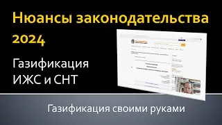 Нюансы законодательства по газификации 2024