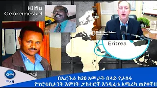 GMM TV : NEWS MAY 24# በኤርትራ ከ20 አመታት በላይ የታሰሩ የፕሮቴስታንት እምነት ፓስተሮች እንዲፈቱ አሜሪካ ጠየቀች!!