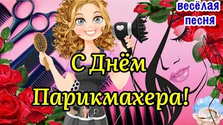 🌹✂️С Днём Парикмахера✂️🌹Веселая Песня!13 Сентября День Парикмахера!Поздравление С Днём Парикмахера