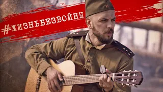 #ЖИЗНЬБЕЗВОЙНЫ -  ST и Диана Мелисон [к Празднику Великой Победы]