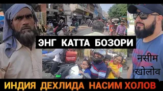 ИНДИЯ ДЕХЛИДА ЭНГ КАТТА БОЗОР ДАХШАТ ТАЛПА НАСИМ ХОЛОВ❗️