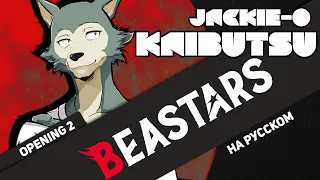 BEASTARS Season 2 OP [Kaibutsu] (Russian Cover by Jackie-O feat. B-Lion)