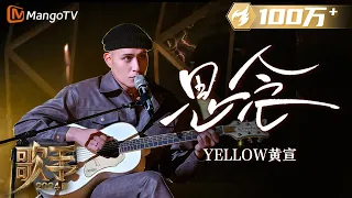 【歌手·单曲纯享】#YELLOW #黄宣  《#思念》 用吉他弹唱反转魅力 电影质感的旋律将故事感拉满 | Singer 2024 EP3 | MangoTV