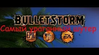 Bulletstorm - Самый ураганный шутер