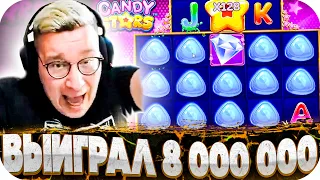 ВЫИГРАЛ 8 000 000! НЕРЕАЛЬНЫЙ ЗАНОС В CANDY STARS! СЛОВИЛ МАКСВИН? ЗАНОСЫ НЕДЕЛИ