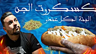 كسكروت الجن | شنو صار زعما 😆