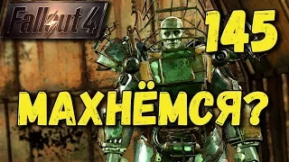 Fallout 4 Хитрюга Валентайн и Танец Капитана [ #Fallout4 ] #145