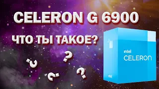 Intel Celeron G6900 в рабочих задачах и играх