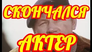 ЕГО НЕ ВЕРНУТЬ.....СЛЕЗ НЕ СДЕРЖАТЬ.....СКОНЧАЛСЯ ЛЮБИМЫЙ АКТЕР✔️✔️✔️✔️✔️✔️✔️✔️✔️✔️