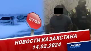 Новости Казахстана | 14.02.2024