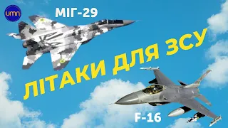 🛩F-16 vs МіГ-29: порівняння винищувачів, які може отримати Україна