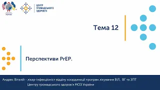 12. Перспективи PrEP