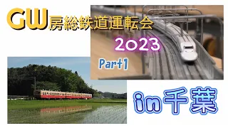 #鉄道模型　ＧＷ房総鉄道運転会2023in千葉