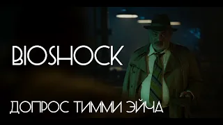 Bioshock - Допрос Тимми Эйча. Короткометражный фильм