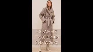 #shorts МОДНЫЕ ПУХОВИКИ ЗИМА 2022-2023 #пуховики #зима2022-2023 #женскаямода