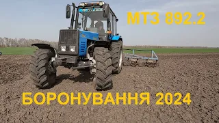 Закриття вологи, боронування 2024. МТЗ 892.2 саморобні борони.