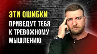 Эти ошибки приведут тебя к тревожному мышлению!