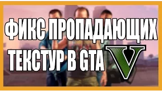 Фикс пропадающих текстур в GTA 5 и GTA Online