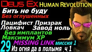Deus ex human revolution Бить не буду 29 Missing Link ч1 Из огня в полымя ч1 Пацифист Призрак ловкач