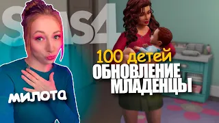 Обновление младенцы/ 1 Серия  / Челлендж 100 ДЕТЕЙ Симс 4