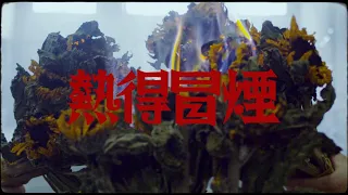 [SUP] C-BLOCK：功夫胖KungFu-Pen - 熱得冒煙 MusicVideo