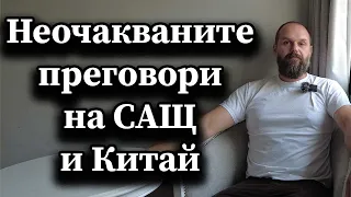 Неочакваните преговори на САЩ и Китай