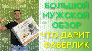 Большой Мужской Обзор Продукции Фаберлик и Мультиповар в подарок от Фаберлик /100 баллов продукции