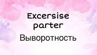 Excersise parter / Выворотность