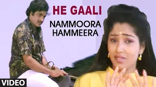 HE GAALI  || NAMMOORA HAMMEERA || AMBARISH, SUMAN RANGANATH