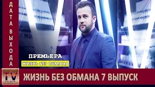 Жизнь без обмана / Життя без обману 2 сезон 1 выпуск анонс (дата выхода)