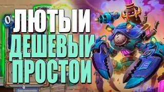 ТОПОВАЯ КОЛОДА НОВОГО ЖРЕЦА НА МЕХАНИЗМАХ!🤖ЛУЧШИЙ БЮДЖЕТ! ВТ! 2019! Hearthstone!