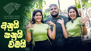 අනුටයි කනුටයි චාමගෙන් සුපිරි කෑමක් Land of Kings cafe and restaurant | sri lankan food | chama