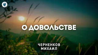 О довольстве. Черненков Михаил. Беседа для братьев МСЦ ЕХБ