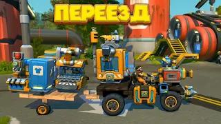 ПЕРЕЕЗД МЕХАНИКА Scrap Mechanic