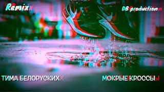 Тима Белорусских - Мокрые Кроссы (DB production REMIX)