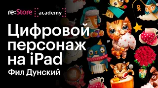 Цифровой персонаж на iPad. Фил Дунский (Академия re:Store)