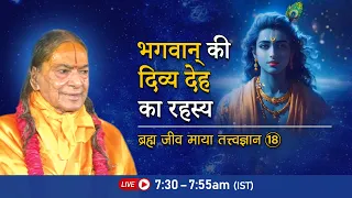 भगवान् की दिव्य देह का रहस्य | Brahm Jeev Maya- 18/72 | Morning Bhakti Podcast |Jagadguru Kripaluji