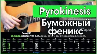 Pyrokinesis - Бумажный феникс  Разбор песни на гитаре  Табы, аккорды и бой