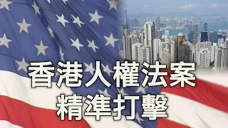 美國國會復會：《香港人權與民主法案》制衡中共武器升級，誰毀香港，我滅誰（江峰漫談20190909第37期）